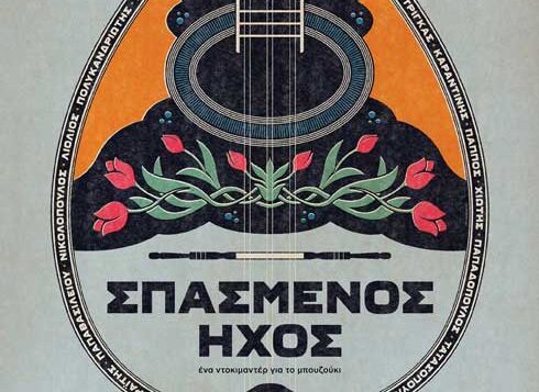 Ο “Σπασμένος Ήχος” σε σκηνοθεσία του Φοίβου Κοντογιάννη  (22/08/2025)